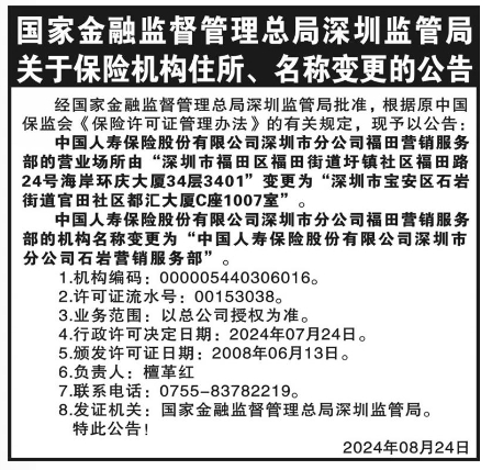 国家金融监督管理总局深圳监管局关于保险机构住所、名称变更的公告登报