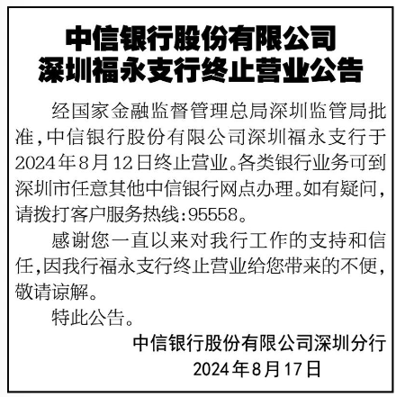 中信银行股份有限公司深圳福永支行终止营业公告登报