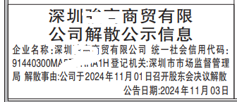 解散公示信息_深圳登报声明去哪里登报?