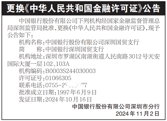 更换《中华人民共和国金融许可证》公告_深圳登报声明去哪里登报?