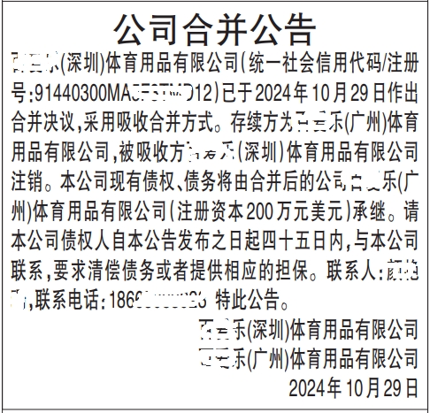 公司合并公告_深圳登报范本