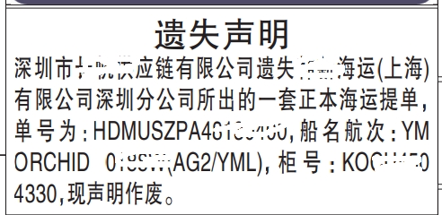 海运提单遗失声明_深圳登报范本