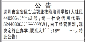 培训学校终止办学公告_深圳商报登报范本