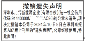 撤销遗失声明_深圳商报登报范本