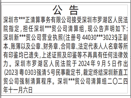 管理员清算组公告_深圳商报2024年11月7日登报范本