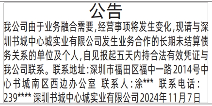 结算公告_深圳商报2024年11月7日登报范本