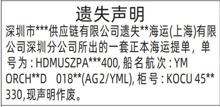 海运提单遗失声明_深圳商报2024年11月7日登报范本