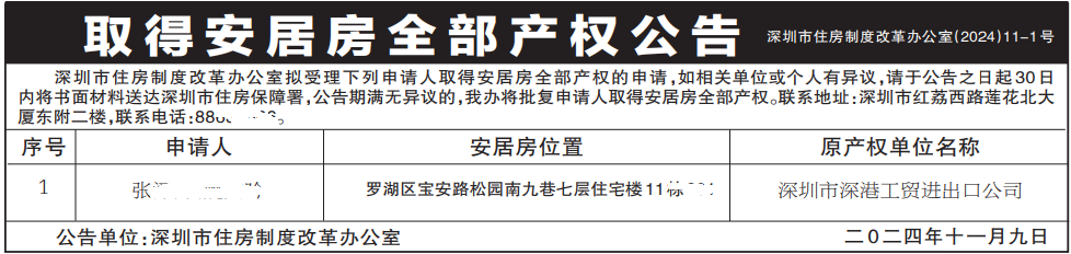 取得安居房全部产权公告_深圳登报遗失声明多少钱