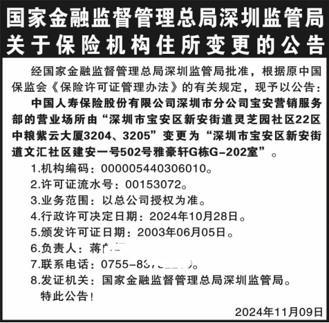 国家金融监督管理总局深圳监管局关于保险机构住所变更的公告_深圳登报遗失声明多少钱