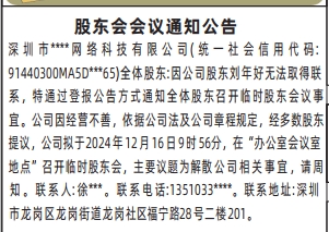 股东会会议通知公告_深圳登报声明去哪里登报?