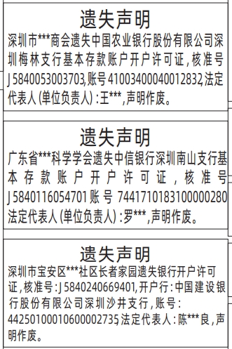 开户许可证_深圳登报遗失声明多少钱