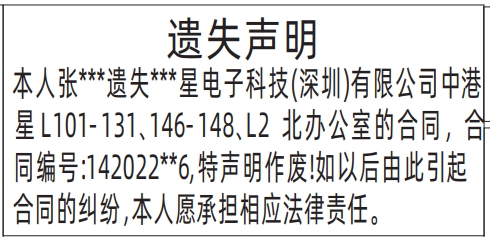 合同遗失_深圳登报声明去哪里登报?