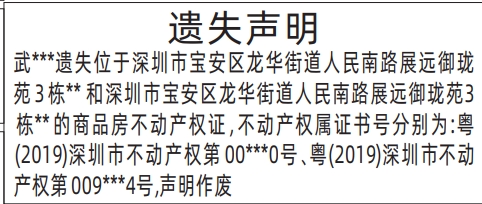 不动产权证遗失_深圳登报声明去哪里登报?