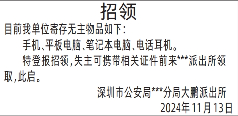 招领_深圳登报声明去哪里登报?