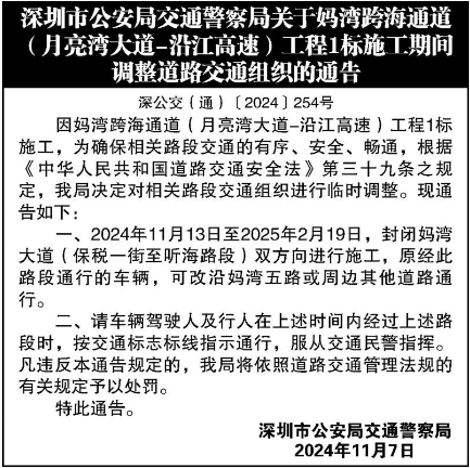 深圳市公安局交通警察局关于妈湾跨海通道(月亮湾大道-沿江高速)工程1标施工期间调整道路交通组织的通告