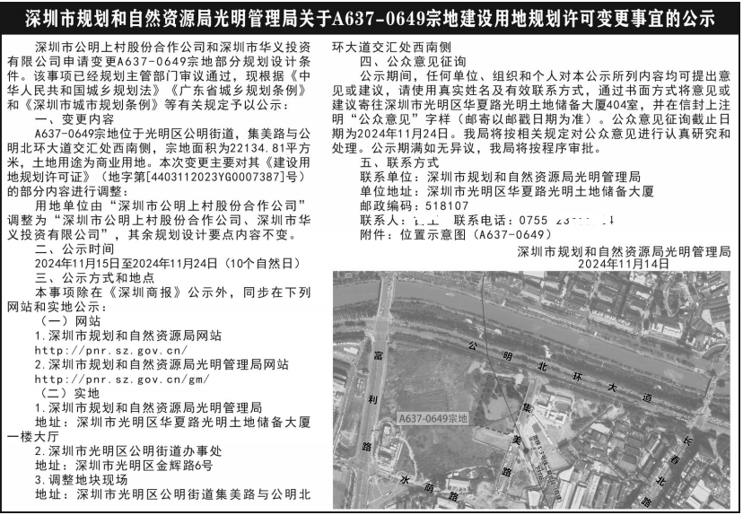 深圳市规划和自然资源局光明管理局关于A637-0649宗地建设用地规划许可变更事宜的公示