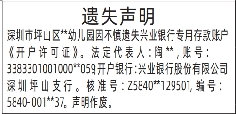 专用存款账户《开户许可证》遗失_深圳登报声明怎么收费