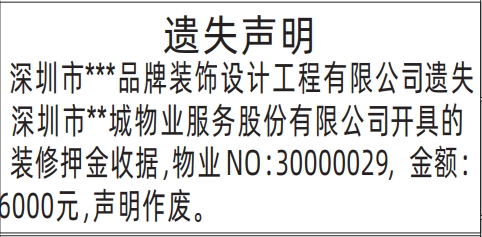 装修押金收据遗失_深圳登报声明怎么收费