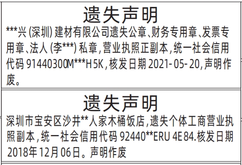 营业执照遗失_深圳登报声明怎么收费