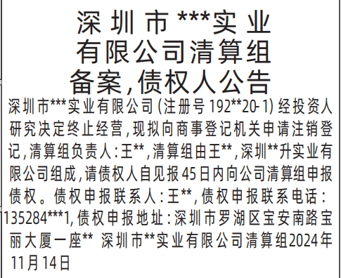 清算组备案、债权人公告_深圳登报挂失哪个报社最便宜