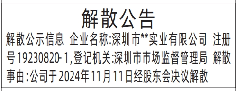 解散公告_深圳登报挂失哪个报社最便宜