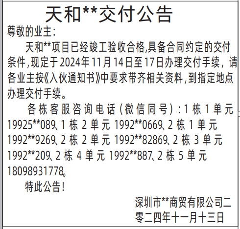 交付公告(入伙公告－放分类样版)_深圳登报挂失哪个报社最便宜