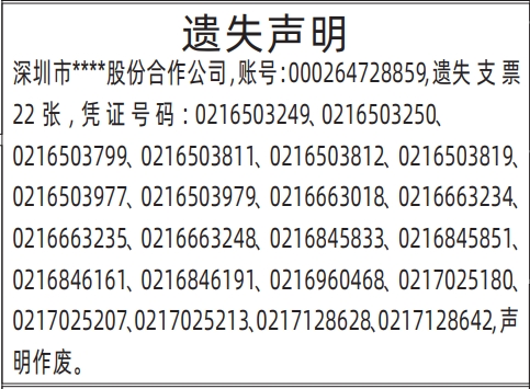 支票遗失_深圳登报挂失哪个报社最便宜