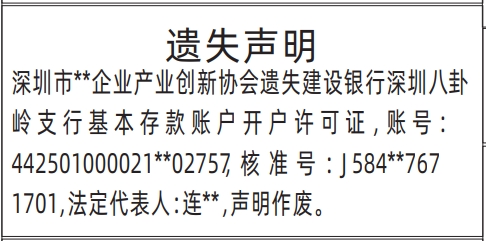 基本存款账户开户许可证遗失_深圳登报挂失哪个报社最便宜