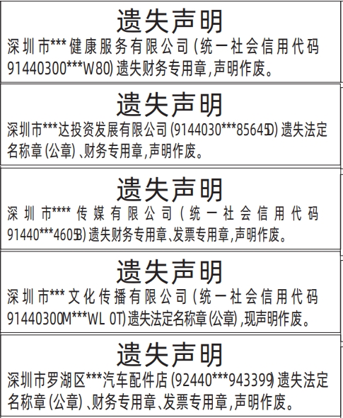 公章遗失_深圳登报挂失哪个报社最便宜