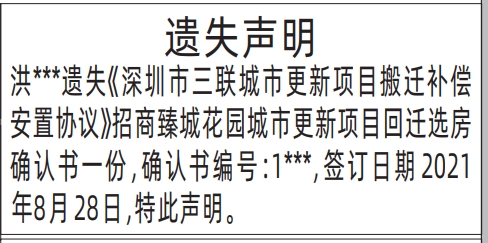 回迁选房确认书遗失_深圳登报挂失哪个报社最便宜