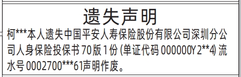 人身保险投保书遗失_深圳登报挂失哪个报社最便宜