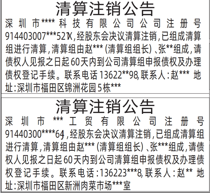 清算注销公告_深圳登报遗失声明多少钱