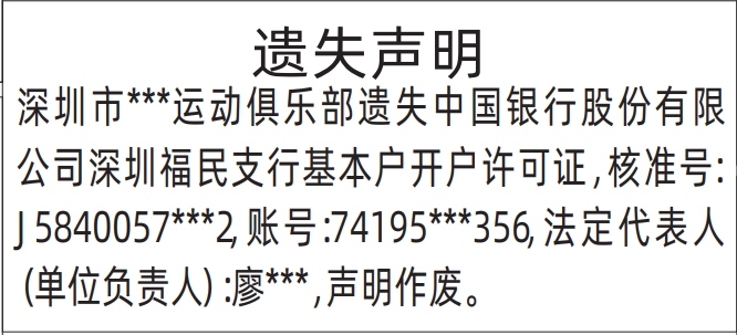 基本户开户许可证_深圳登报遗失声明多少钱