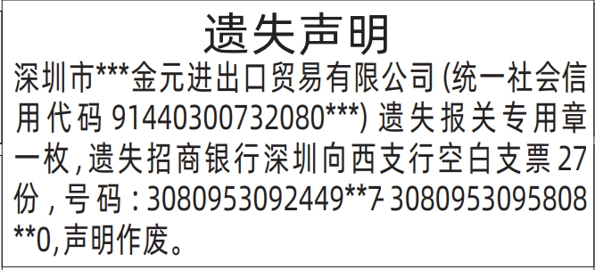 报关专用章、空白支票_深圳登报遗失声明多少钱