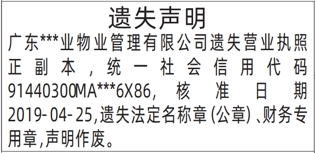 法定名称章遗失_登报纸公示需要多少钱