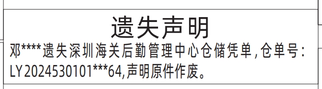 仓储凭单遗失_登报纸公示需要多少钱