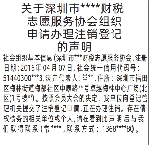 协会组织注销登记的声明_怎么联系报社登报