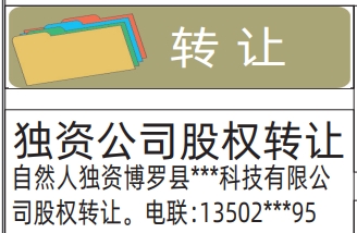 独资公司股权转让_深圳登报声明去哪里登报?