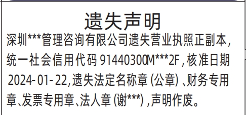 法定名称章（公章）_深圳登报声明去哪里登报?