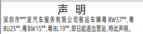 车辆退出营运声明_深圳登报声明去哪里登报?