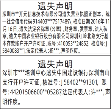 开户许可证遗失_深圳登报遗失声明电话