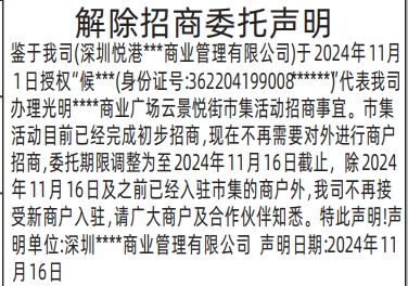 解除招商委托声明_深圳登报遗失声明电话