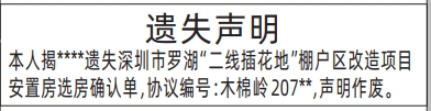 二线插花地棚户区改造项目安置房选房确认单遗失_报社登报怎么收费