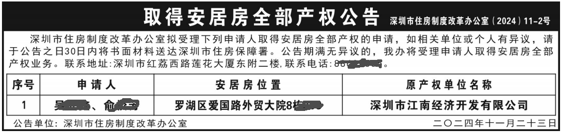 取得安居房全部产权公告_深圳登报遗失声明在哪里可以办