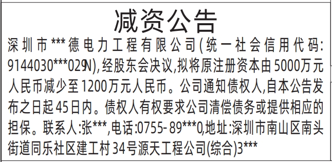 减资公告_深圳登报遗失声明在哪里可以办