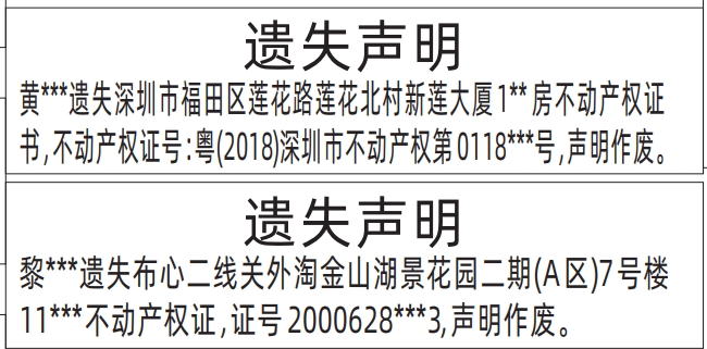 不动产权证遗失_深圳登报遗失声明在哪里可以办