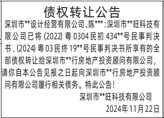 债权转让公告_深圳登报声明怎么收费