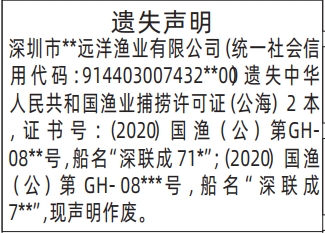 渔业捕捞许可证遗失_深圳登报声明怎么收费