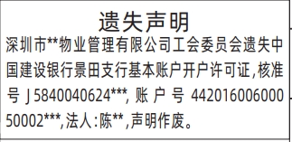 开户许可证遗失_深圳登报声明怎么收费