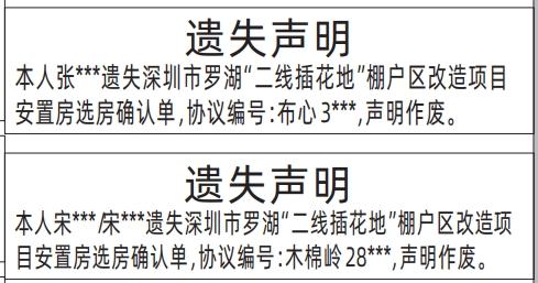 棚户区改造项目安置房选房确认单遗失_深圳登报声明怎么收费